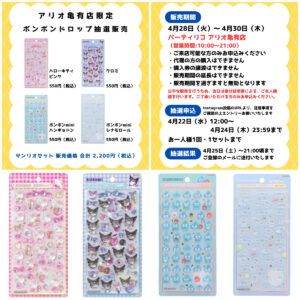 東京都【パーティリコ アリオ亀有店】ボンドロ「サンリオ4種セット」抽選販売♡4/28(火)〜4/30(木)購入整理券！抽選エントリースタート！