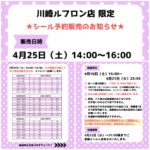 神奈川県【パーティリコ 川崎ルフロン店】ボンドロ含む「シールコーナー」4月25日(土)入場整理券！抽選エントリースタート！