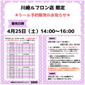 神奈川県【パーティリコ 川崎ルフロン店】ボンドロ含む「シールコーナー」4月25日(土)入場整理券！抽選エントリースタート！