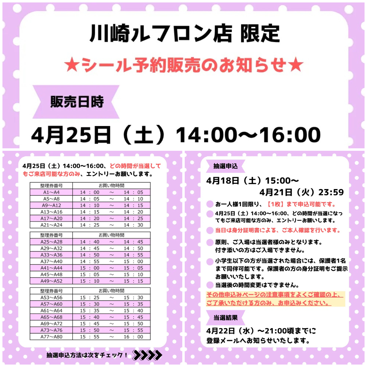 神奈川県【パーティリコ 川崎ルフロン店】ボンドロ含む「シールコーナー」4月25日(土)入場整理券！抽選エントリースタート！