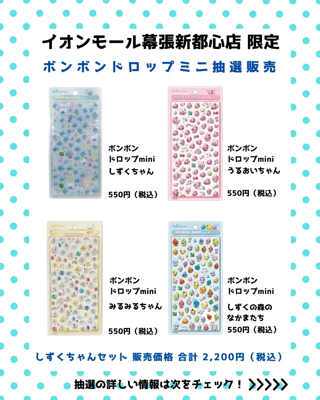 千葉県【パーティリコ イオンモール幕張新都心店 】ボンボンドロップシール「しずくちゃんミニセット」4/19(日)〜4/21(火)購入整理券!抽選エントリースタート!