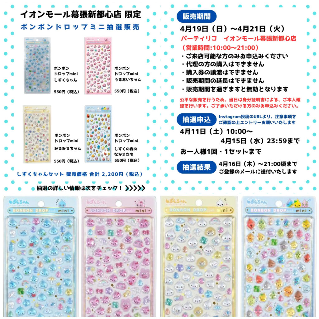 千葉県【パーティリコ イオンモール幕張新都心店 】ボンドロ「しずくちゃんミニセット」4/19(日)〜4/21(火)購入整理券！抽選エントリースタート！