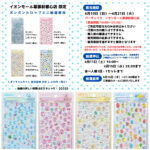 千葉県【パーティリコ イオンモール幕張新都心店 】ボンドロ「しずくちゃんミニセット」4/19(日)〜4/21(火)購入整理券！抽選エントリースタート！