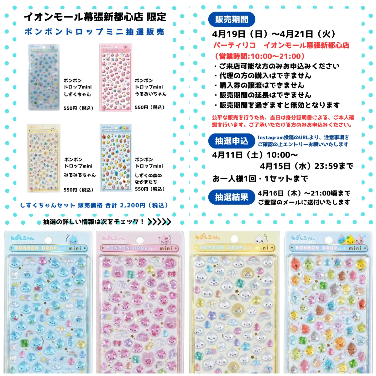千葉県【パーティリコ イオンモール幕張新都心店 】ボンドロ「しずくちゃんミニセット」4/19(日)〜4/21(火)購入整理券!抽選エントリースタート!