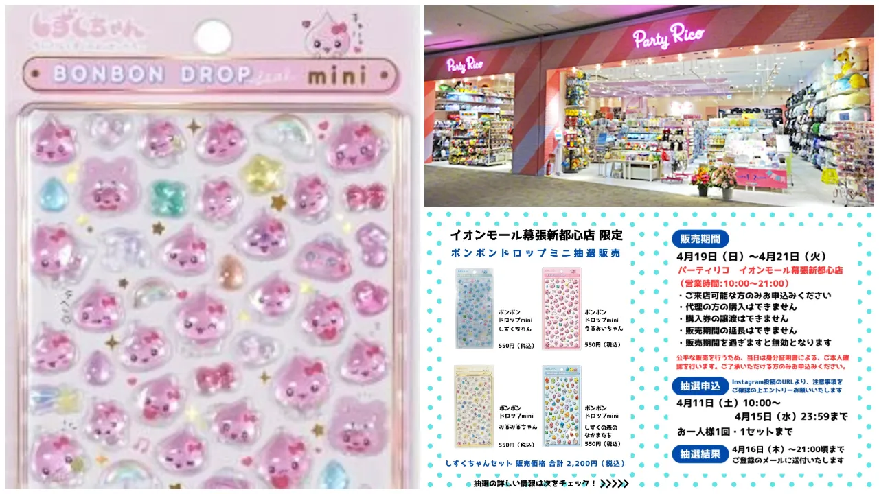 千葉県【パーティリコ イオンモール幕張新都心店 】ボンボンドロップシール「しずくちゃんミニセット」4/19(日)〜4/21(火)購入整理券!抽選エントリースタート!