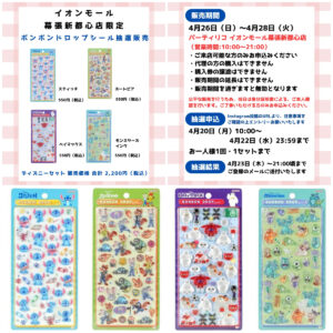 千葉県【パーティリコ イオンモール幕張新都心店 】ボンドロ「ディズニー第2弾」4/26(日)〜4/28(火)購入整理券！抽選エントリースタート！