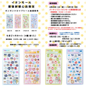 千葉県【パーティリコ イオンモール幕張新都心店】ボンボンドロップシール「たまごっち」4月29日(水・祝)〜5月1日(金)購入整理券！抽選エントリースタート！