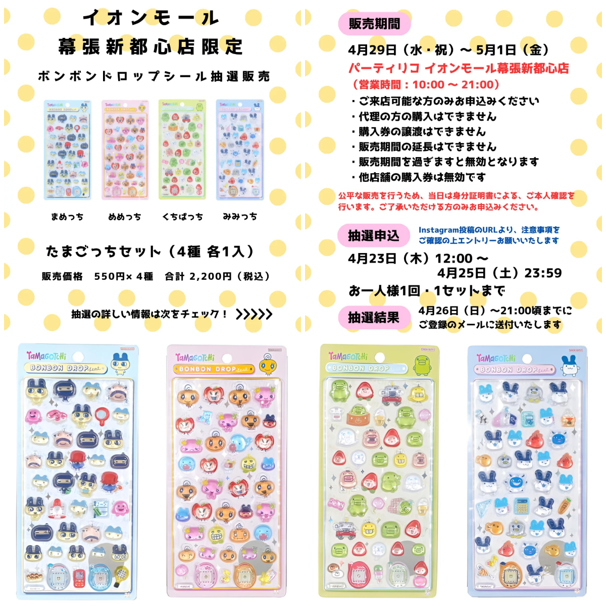 千葉県【パーティリコ イオンモール幕張新都心店】ボンボンドロップシール「たまごっち」4月29日(水・祝)〜5月1日(金)購入整理券！抽選エントリースタート！