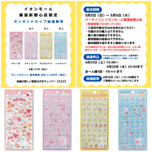 千葉県【パーティリコ イオンモール幕張新都心店】ボンドロ「サンリオ第2弾＆ミニ」5月3日(日・祝)〜5月5日(火・祝)購入整理券！抽選エントリースタート！