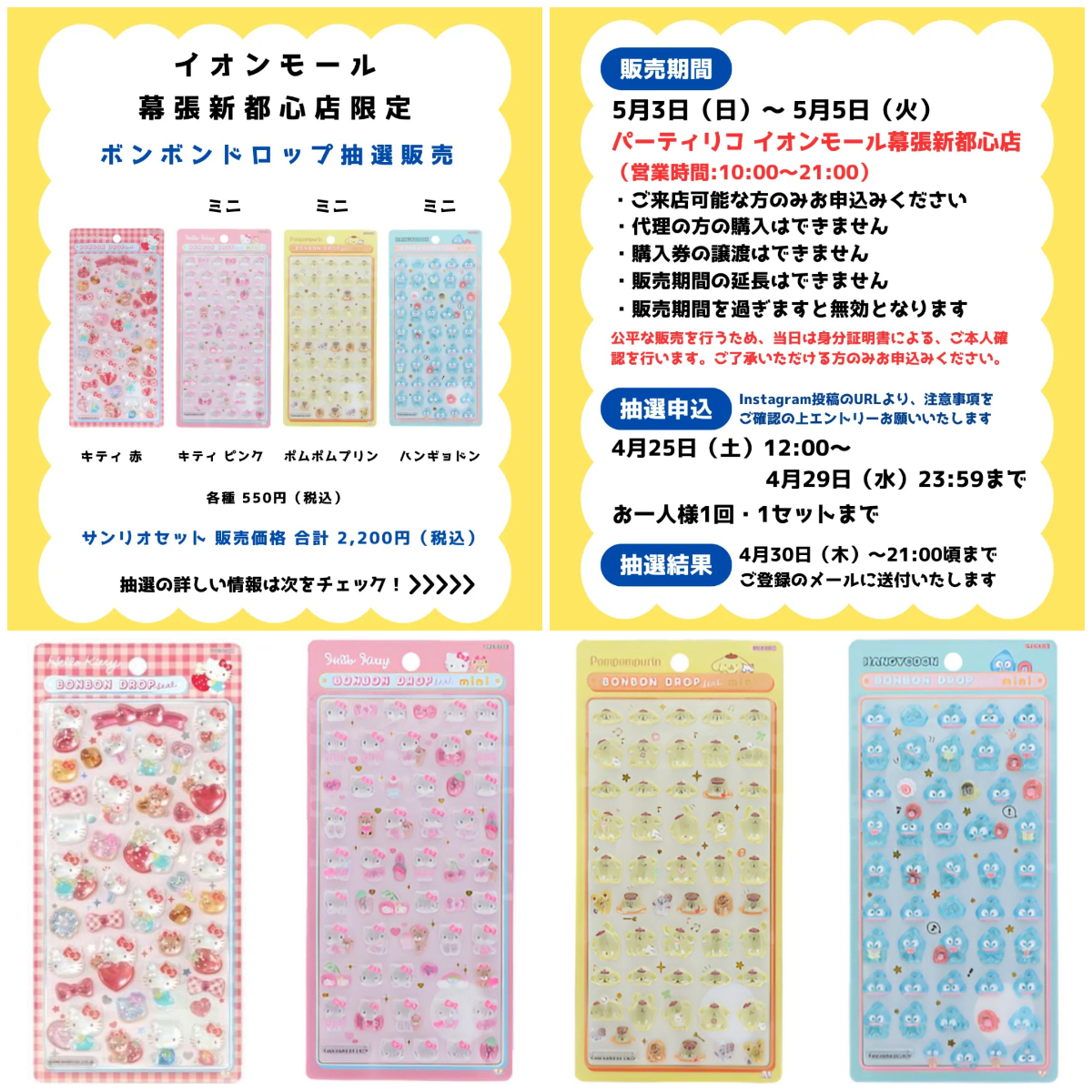 千葉県【パーティリコ イオンモール幕張新都心店】ボンドロ「サンリオ第2弾＆ミニ」5月3日(日・祝)〜5月5日(火・祝)購入整理券！抽選エントリースタート！