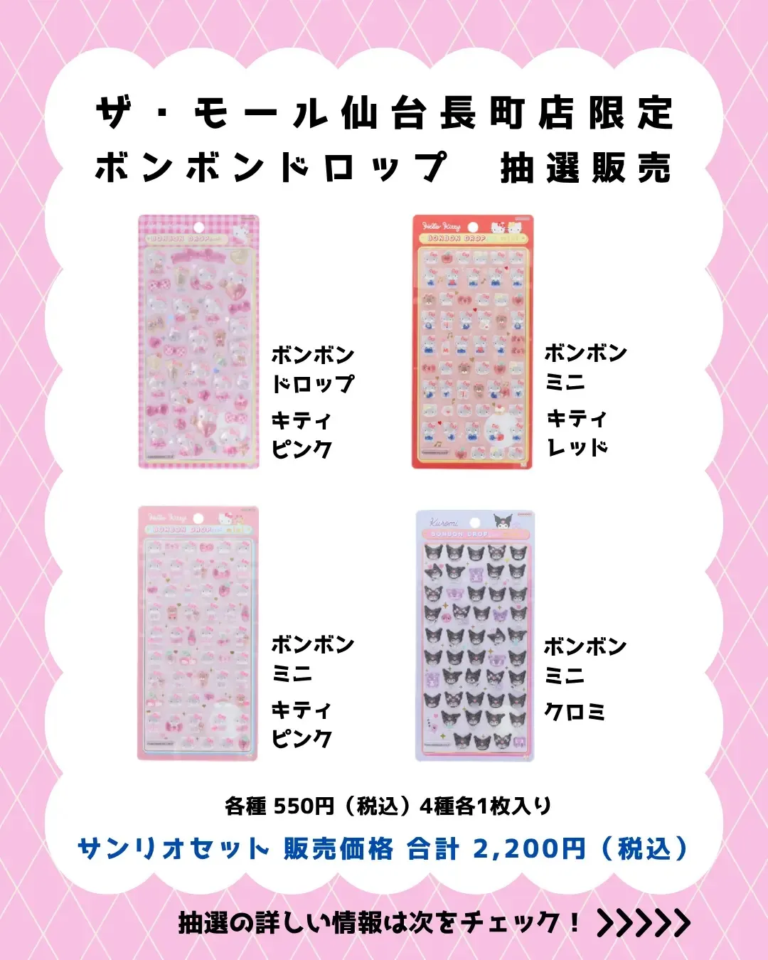 【パーティリコ ザ・モール仙台長町店】ボンボンドロップシール「サンリオ」抽選販売♡4/11(土)〜4/13(月)購入整理券!抽選エントリースタート!