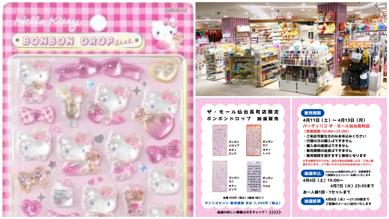 【パーティリコ ザ・モール仙台長町店】ボンボンドロップシール「サンリオ」抽選販売♡4/11(土)〜4/13(月)購入整理券!抽選エントリースタート!
