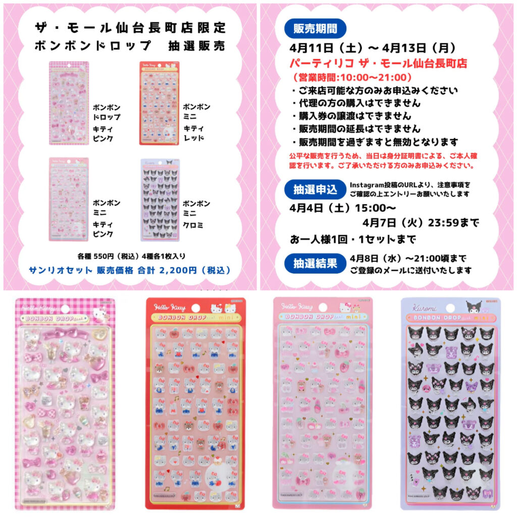 【パーティリコ ザ・モール仙台長町店】ボンボンドロップシール「サンリオ」抽選販売♡4/11(土)〜4/13(月)購入整理券！抽選エントリースタート！