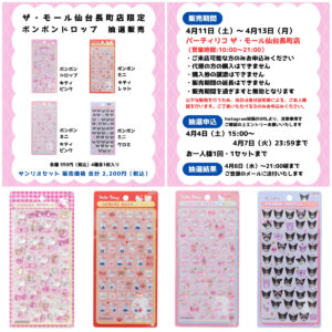 【パーティリコ ザ・モール仙台長町店】ボンボンドロップシール「サンリオ」抽選販売♡4/11(土)〜4/13(月)購入整理券！抽選エントリースタート！