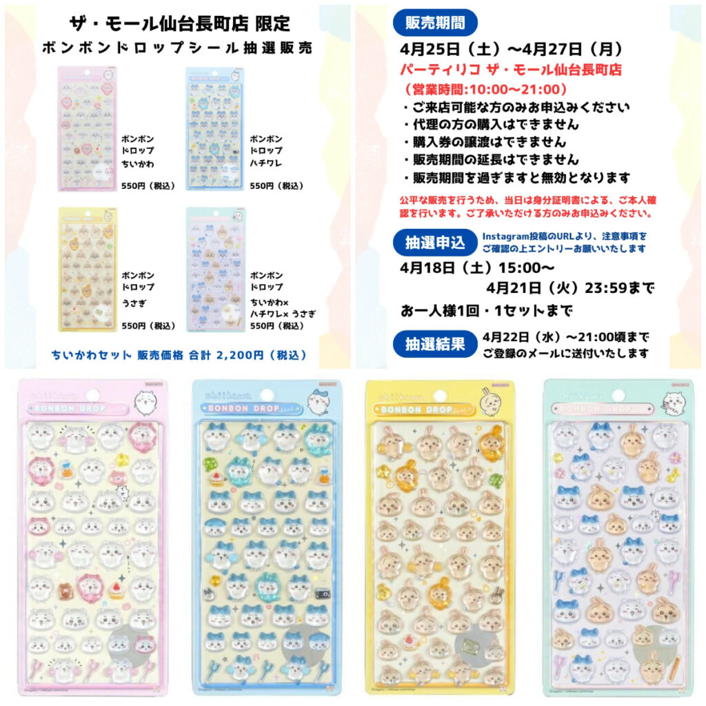 【パーティリコ ザ・モール仙台長町店】ボンボンドロップシール「ちいかわ第1弾セット」抽選販売♡4/25(土)〜4/27(月)購入整理券！抽選エントリースタート！