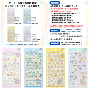 【パーティリコ ザ・モール仙台長町店】ボンボンドロップシール「ちいかわ第1弾セット」抽選販売♡4/25(土)〜4/27(月)購入整理券！抽選エントリースタート！