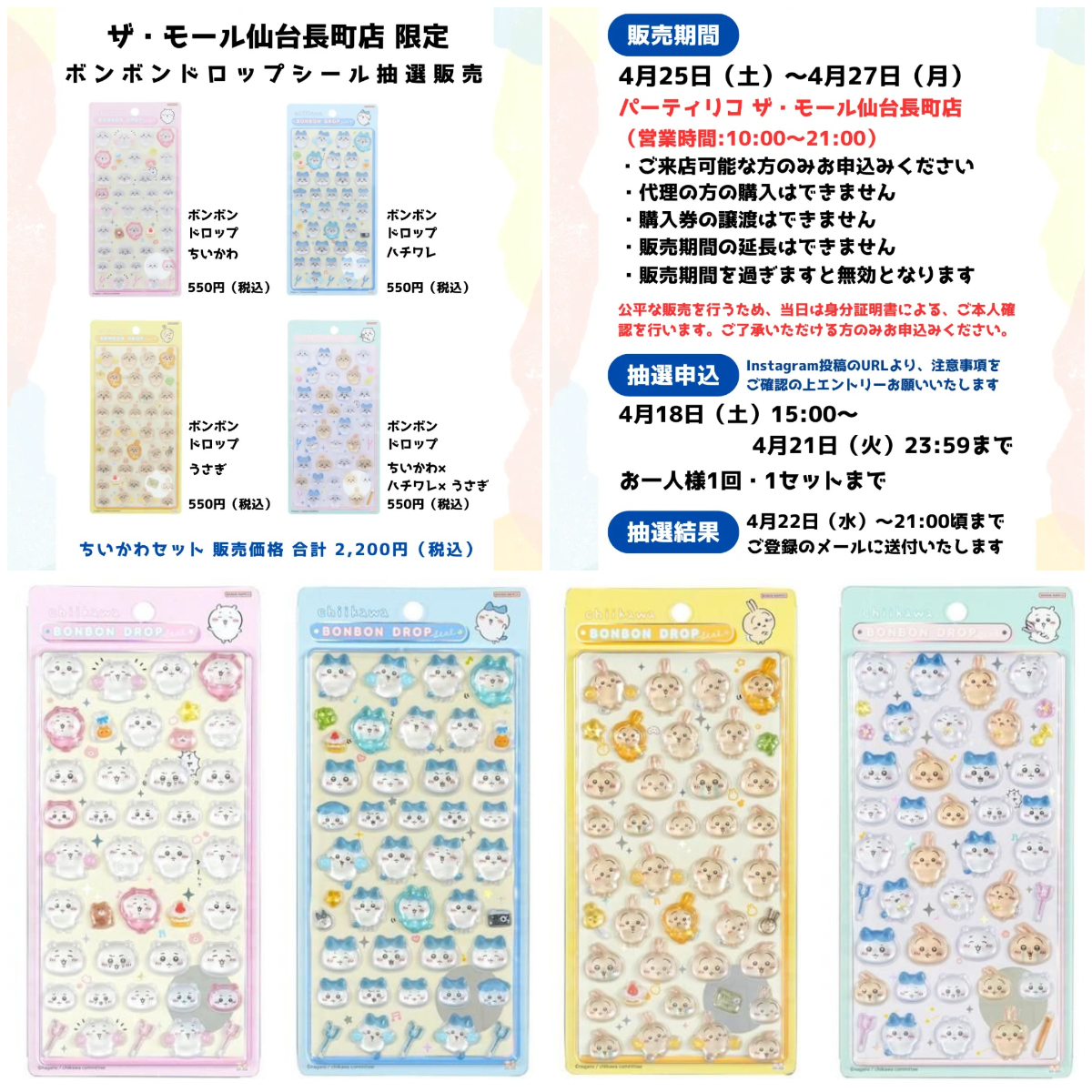 【パーティリコ ザ・モール仙台長町店】ボンボンドロップシール「ちいかわ第1弾セット」抽選販売♡4/25(土)〜4/27(月)購入整理券！抽選エントリースタート！