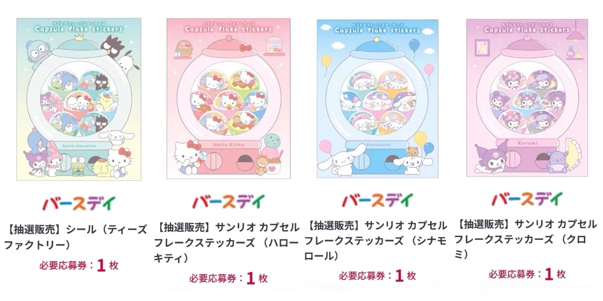 カプセルフレークステッカーズ「サンリオ」抽選販売の申込方法
シール1枚につき、「会員特典応募券」1枚で応募OK!