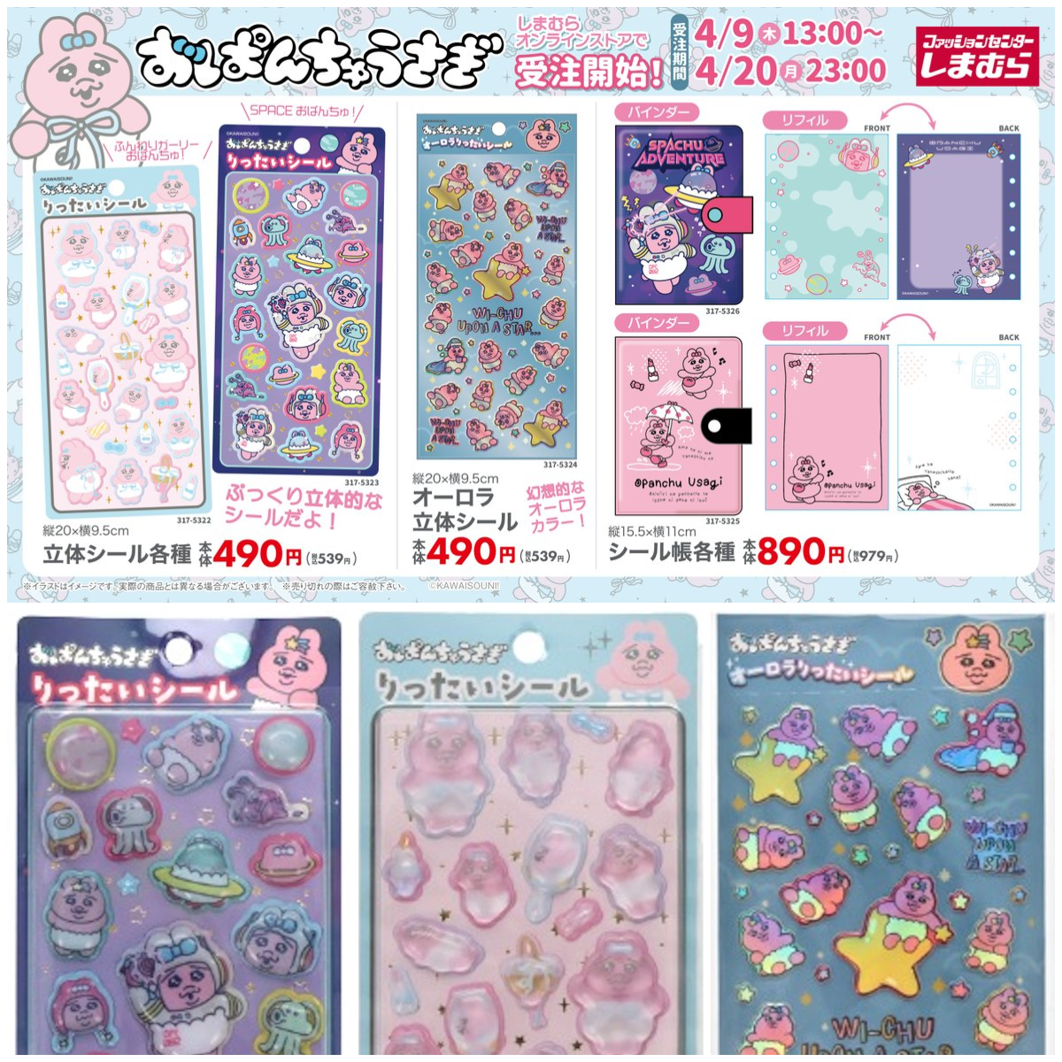 お気に入り急上昇中！【おぱんちゅうさぎ】立体シールが大人気！しまむらオンラインストアで4月9日(木)13時〜受注販売スタート！