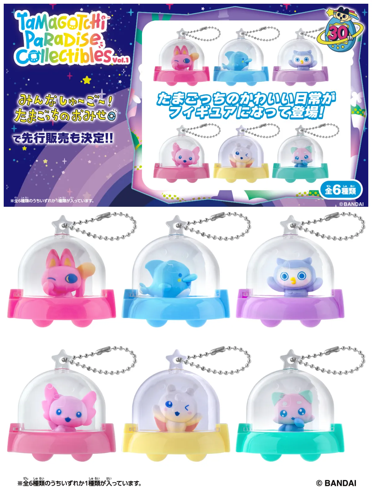 【先行販売商品】Tamagotchi Paradise Collectibles Vol.1(全6種)各660円(税込)
「Tamagotchi Paradise」の仲間たちが登場♪