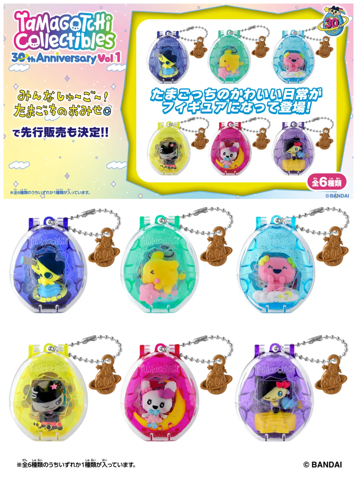 Tamagotchi Collectibles 30th Anniversary Vol.1(全6種)各880円(税込)
30周年アニバーサリーバーションが登場!