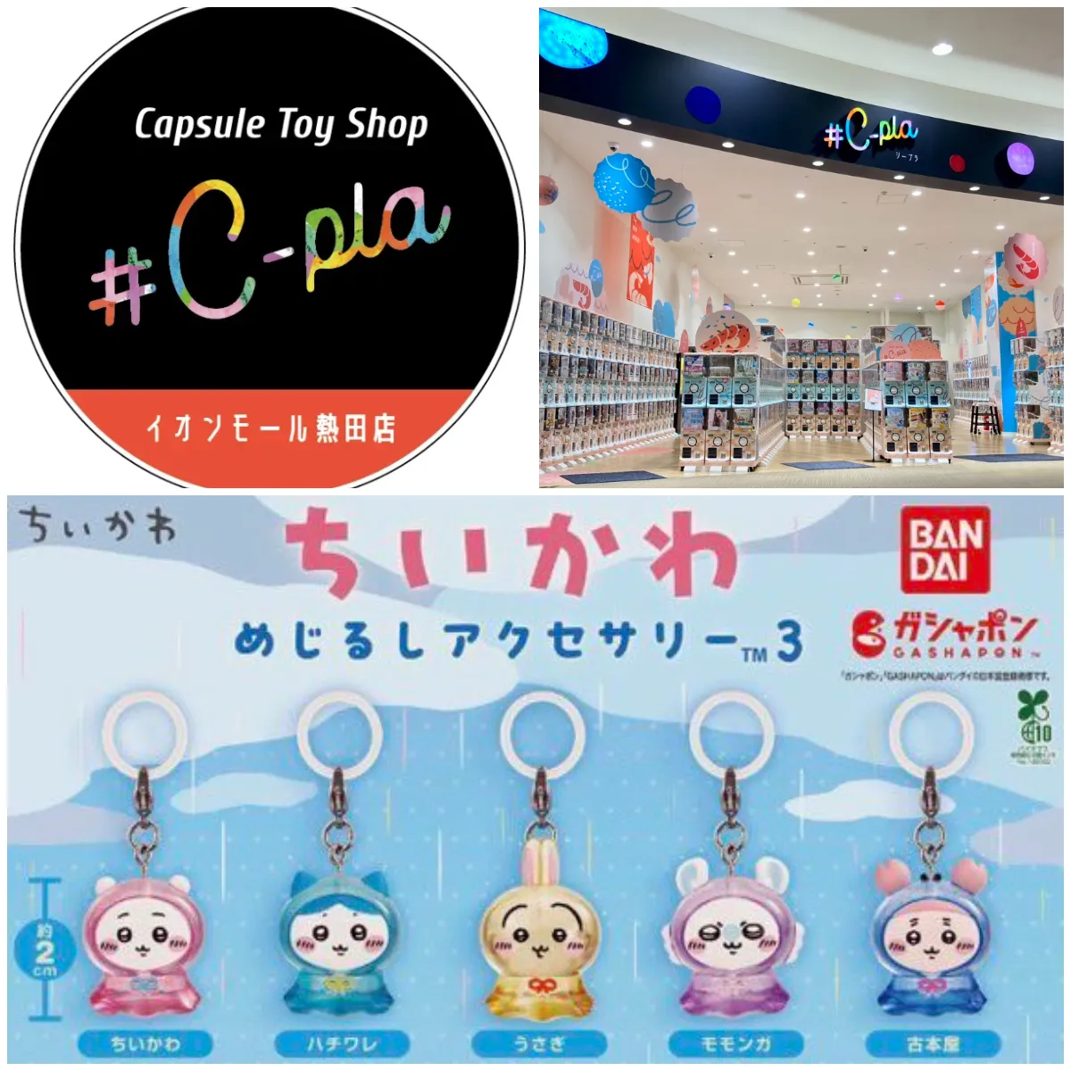 5/21(木)締切【シープラ イオンモール熱田店】大人気ガシャポン「ちいかわめじるしアクセサリー3」抽選販売♡5/25(月)の購入整理券！抽選エントリースタート！
