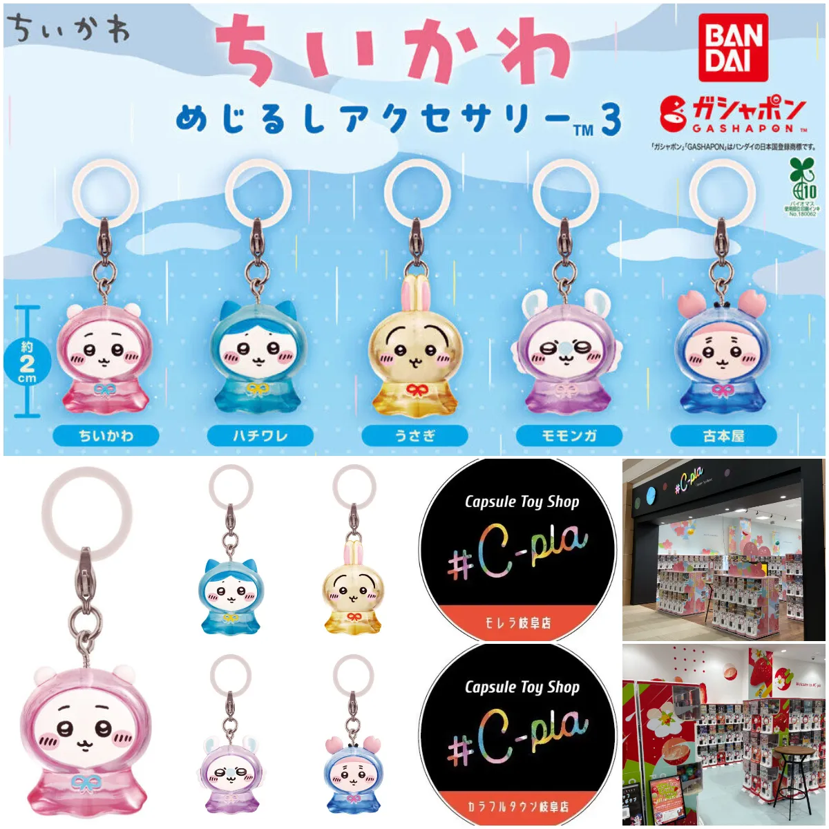 【岐阜】ガチャガチャ専門店シープラ「ちいかわめじるしアクセサリー3」抽選販売！対象店舗＆応募方法まとめ♡