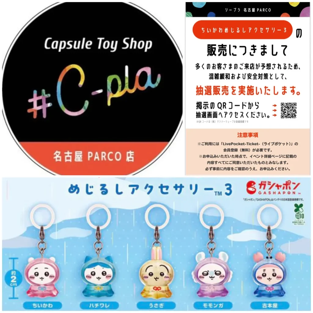 5/21(木)締切【シープラ名古屋PARCO店】大人気ガシャポン「ちいかわめじるしアクセサリー3」抽選販売♡5/25(月)の購入整理券！抽選エントリースタート！