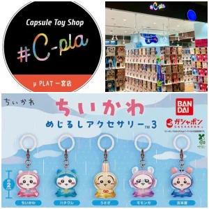 5/23(土)締切【シープラ ミュープラット一宮店】大人気ガシャポン「ちいかわめじるしアクセサリー3」抽選販売♡5/27(水)の購入整理券！抽選エントリースタート！