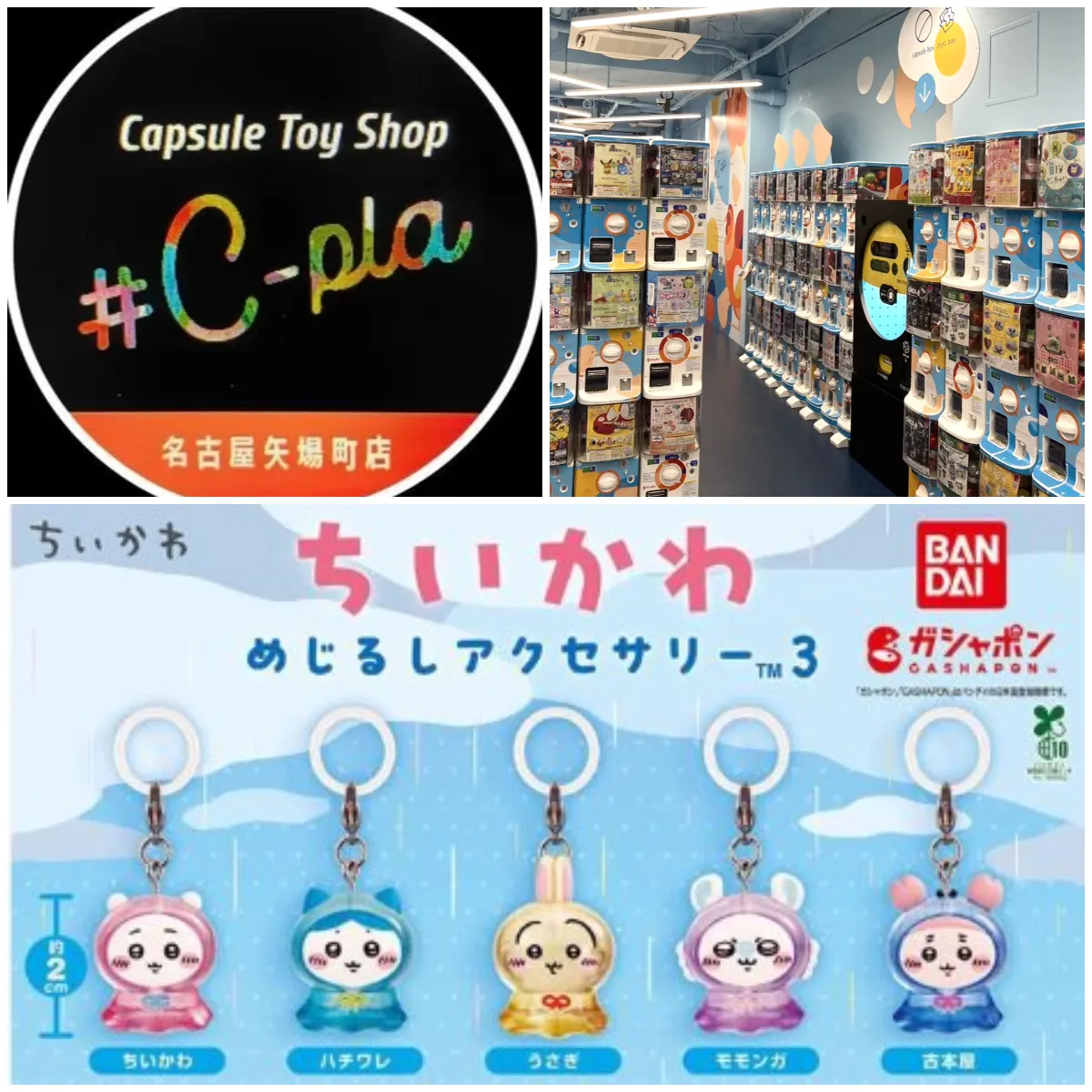 5/22(金)締切【シープラ名古屋矢場町店】大人気ガシャポン「ちいかわめじるしアクセサリー3」抽選販売♡5/26(火)の購入整理券！抽選エントリースタート！