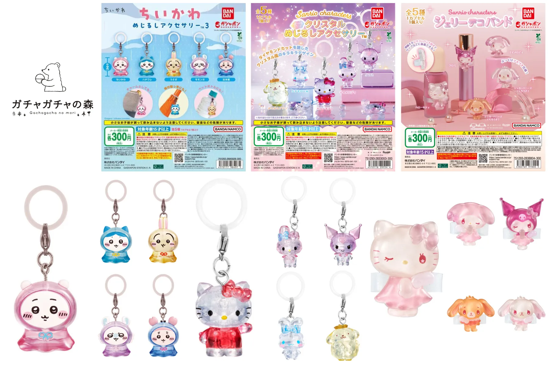 6月2日締切 ガチャガチャの森 ボーノ相模大野店 ちいかわ めじるしアクセサリー3・サンリオキャラクターズ クリスタルめじるしアクセサリー・サンリオキャラクターズ ジェリーデコバンド抽選販売の告知画像