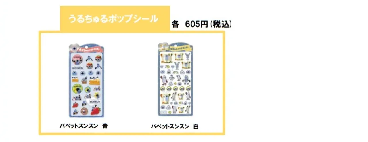 5月28日締切 キデイランド武蔵小杉店 抽選販売の対象商品うるちゅるポップシールのパッケージ集合写真