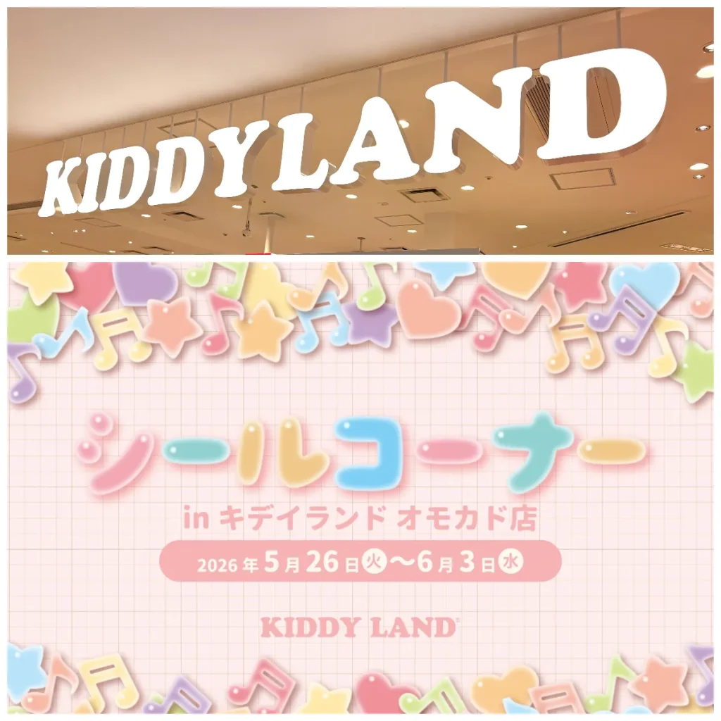 5/19(火)締切【キディランド オモカド店（東京都）】ボンボンドロップシール含む「シールコーナー」5/26(火)～6/3(水)入場整理券！抽選エントリースタート！
