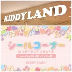 5/19(火)締切【キディランド オモカド店（東京都）】ボンボンドロップシール含む「シールコーナー」5/26(火)～6/3(水)入場整理券！抽選エントリースタート！