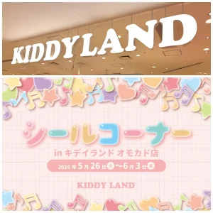 5/19(火)締切【キディランド オモカド店（東京都）】ボンボンドロップシール含む「シールコーナー」5/26(火)～6/3(水)入場整理券！抽選エントリースタート！