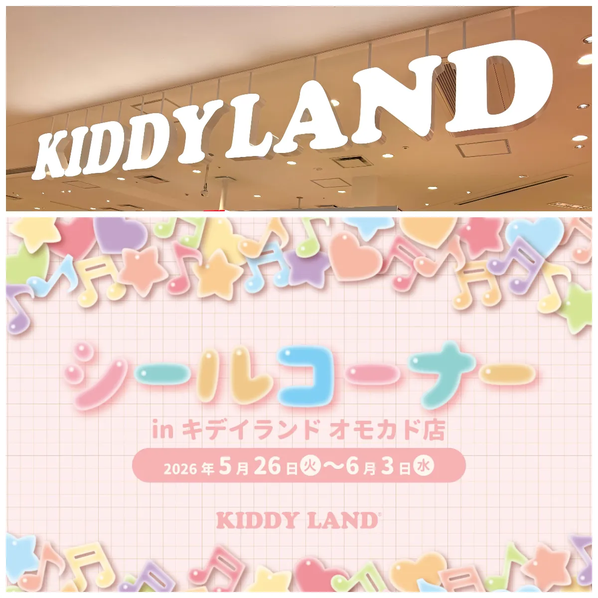 5/19(火)締切【キディランド オモカド店（東京都）】ボンボンドロップシール含む「シールコーナー」5/26(火)～6/3(水)入場整理券！抽選エントリースタート！