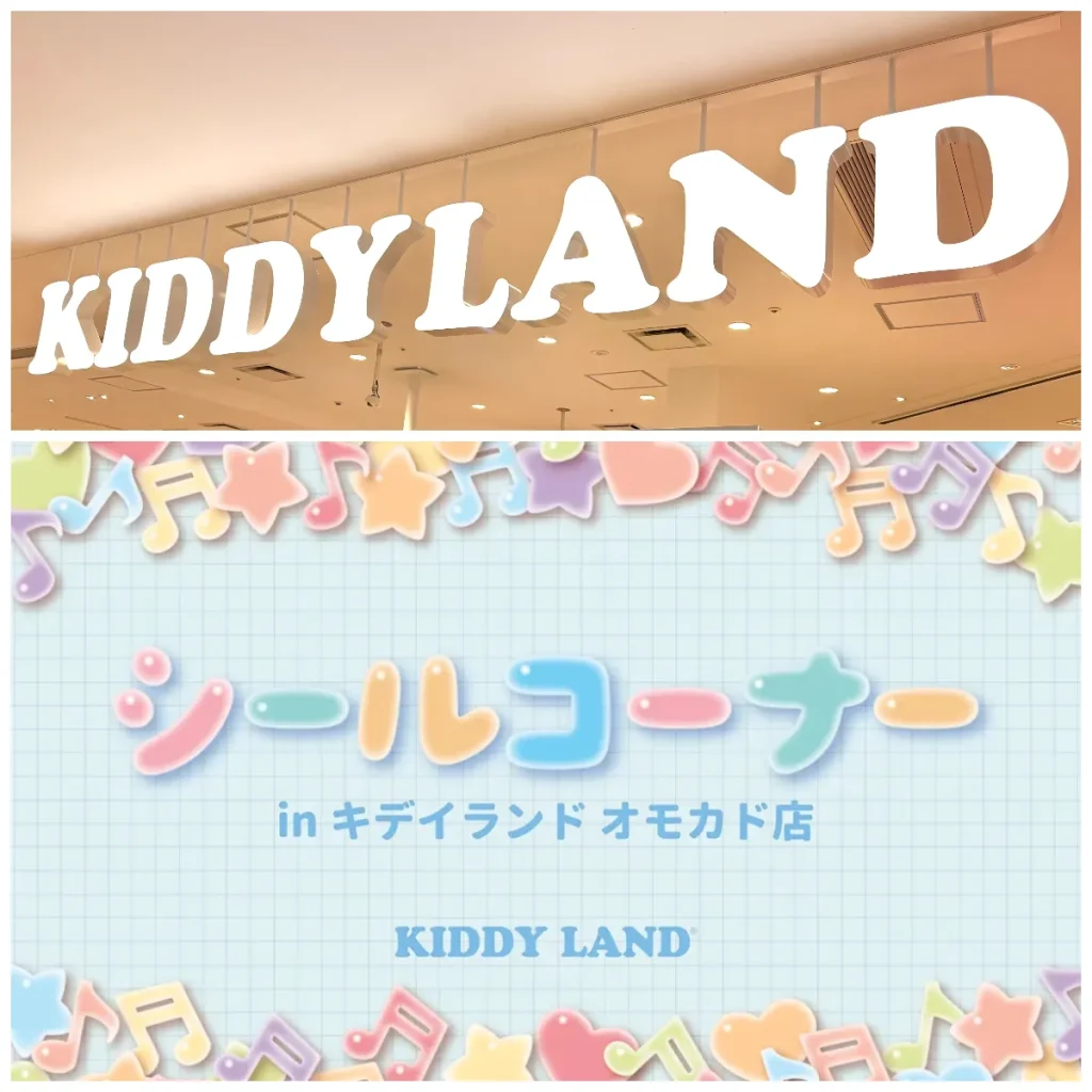 先着順！【キディランド オモカド店（東京都）】大人気のぷっくり立体シール「シールコーナー」6/5(金)・6/6(土)入場整理券！6/1(月)19:00〜事前予約申し込みスタート！