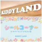 先着順！【キディランド オモカド店（東京都）】大人気のぷっくり立体シール「シールコーナー」6/5(金)・6/6(土)入場整理券！6/1(月)19:00〜事前予約申し込みスタート！