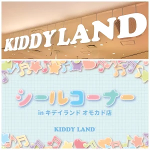 先着順！【キディランド オモカド店（東京都）】大人気のぷっくり立体シール「シールコーナー」6/5(金)・6/6(土)入場整理券！6/1(月)19:00〜事前予約申し込みスタート！