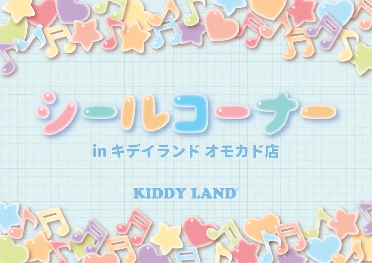 キディランド オモカド店 ボンボンドロップシール含むシールコーナー6/5(金)・6/6(土) 事前予約先着の告知画像