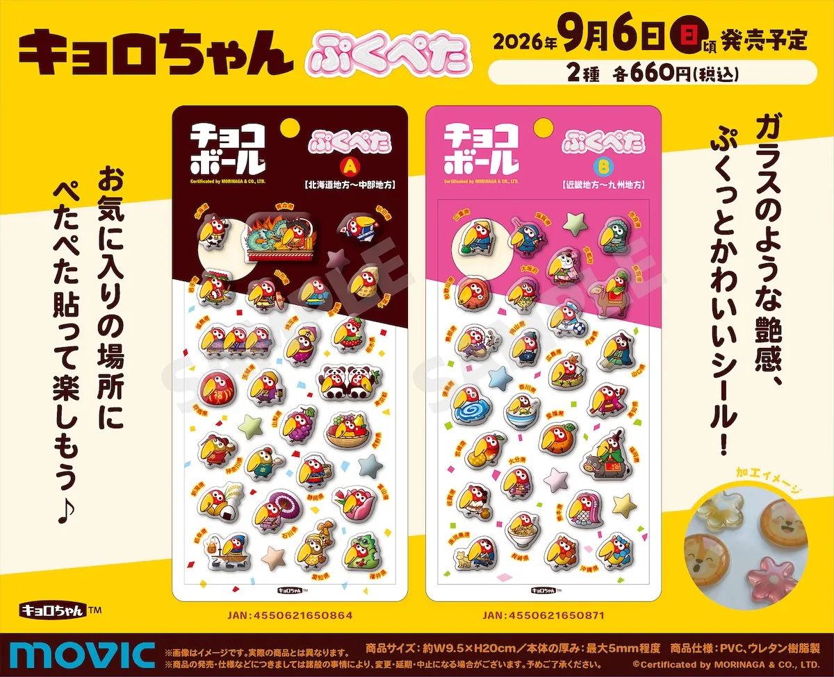9月6日発売 キョロちゃんぷくぺた 我が町キョロちゃんデザインの告知画像