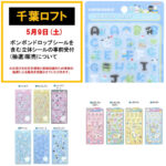 【千葉ロフト】ボンボンドロップシール含む「立体シール売場」5/9(土)入場整理券！5/1(金)抽選エントリースタート！