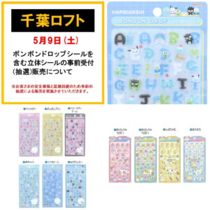 【千葉ロフト】ボンボンドロップシール含む「立体シール売場」5/9(土)入場整理券！5/1(金)抽選エントリースタート！