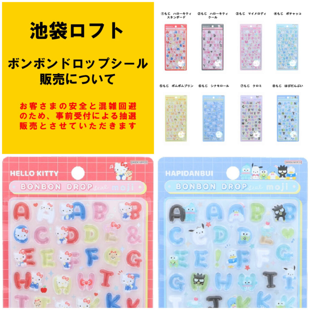 【池袋ロフト】ボンドロ（サンリオ文字）（しずくちゃんシリーズ）（和柄）抽選販売！「立体シール売場」5/10(日)入場整理券！抽選エントリースタート！