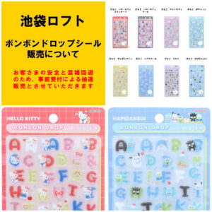 【池袋ロフト】ボンドロ（サンリオ文字）（しずくちゃんシリーズ）（和柄）抽選販売！「立体シール売場」5/10(日)入場整理券！抽選エントリースタート！