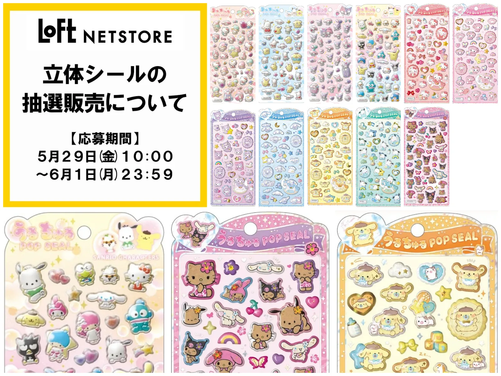 6月1日締切 ロフトネットストア うるちゅるポップシールサンリオ抽選販売の告知画像