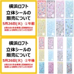 5/20(水)締切【横浜ロフト】ボンドロ新作「サンリオ文字」含む抽選販売♡5/26(火)午前・午後の購入整理券！抽選エントリースタート！