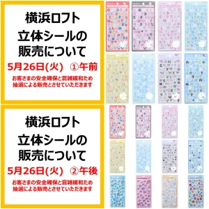 5/20(水)締切【横浜ロフト】ボンドロ新作「サンリオ文字」含む抽選販売♡5/26(火)午前・午後の購入整理券！抽選エントリースタート！
