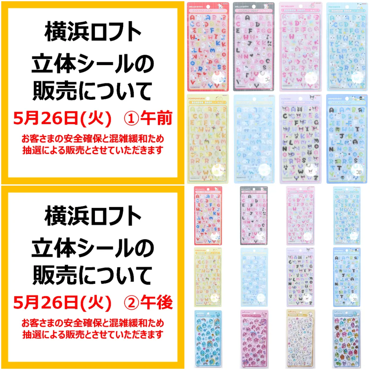 5/20(水)締切【横浜ロフト】ボンドロ新作「サンリオ文字」含む抽選販売♡5/26(火)午前・午後の購入整理券！抽選エントリースタート！