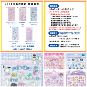 【パーティリコ レクト広島店】ボンボンドロップシール&うるちゅるポップシール抽選販売♡5/6(水・振休)～5/9(土)購入整理券！抽選エントリースタート！